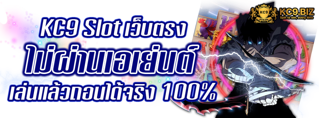 KC9 Slot เว็บตรง