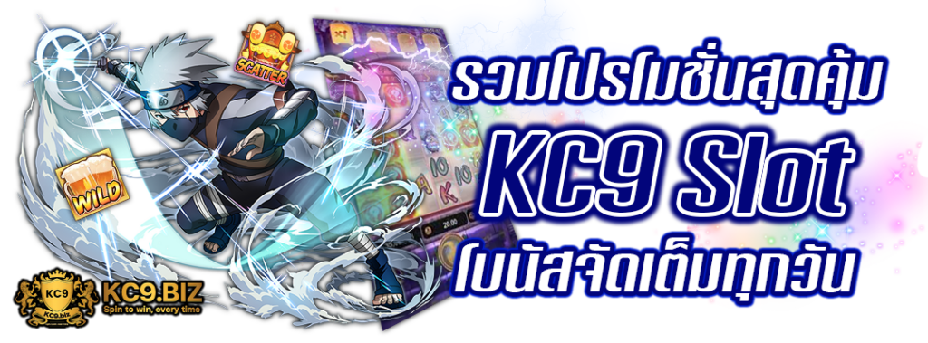 โปรโมชั่น KC9 Slot