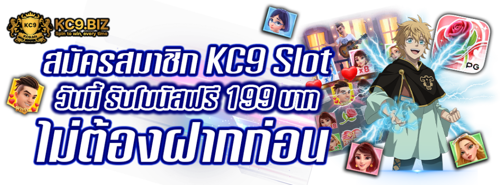 สมัครสมาชิก KC9 Slot