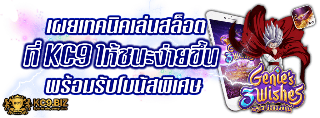 KC9 ให้ชนะง่าย