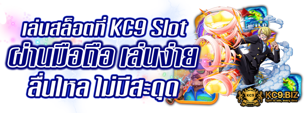 KC9 Slot ผ่านมือถือ