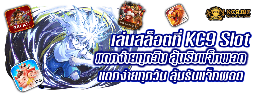 KC9 Slot แตกง่ายทุกวัน