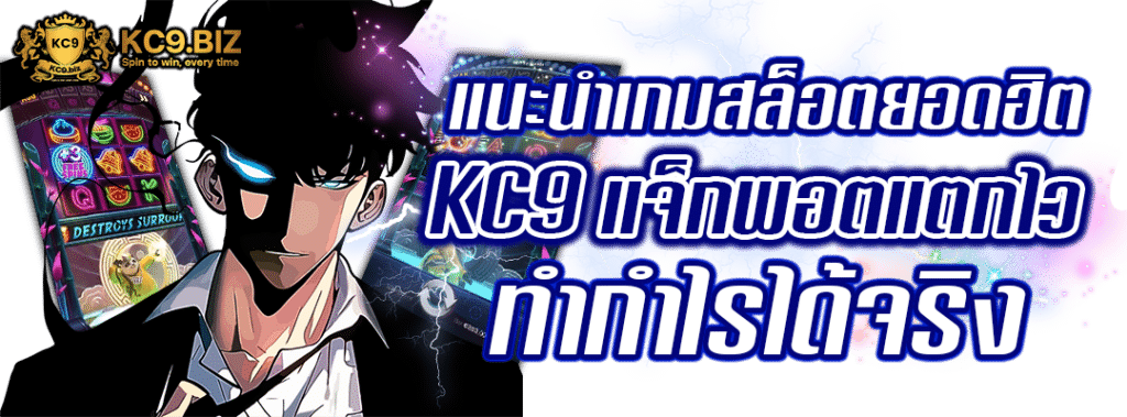 สล็อตยอดฮิต KC9