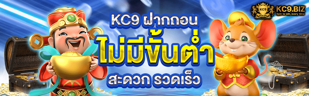 KC9 ฝากถอนไม่มีขั้นต่ำ