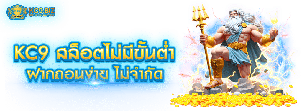 KC9 สล็อตไม่มีขั้นต่ำ